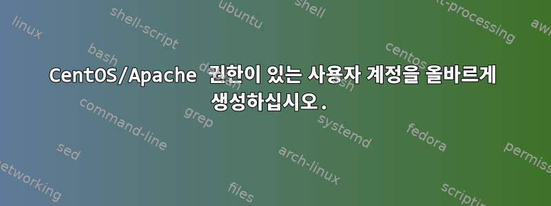 CentOS/Apache 권한이 있는 사용자 계정을 올바르게 생성하십시오.