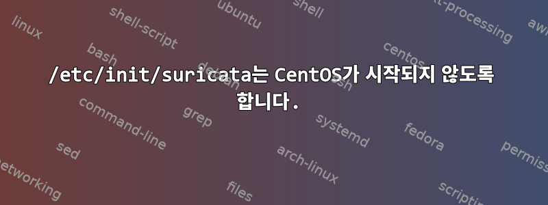 /etc/init/suricata는 CentOS가 시작되지 않도록 합니다.