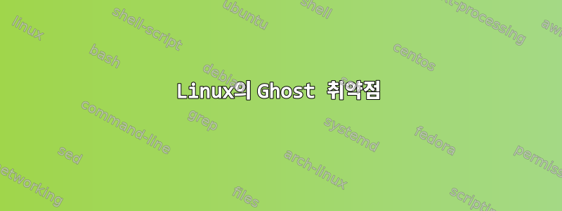 Linux의 Ghost 취약점