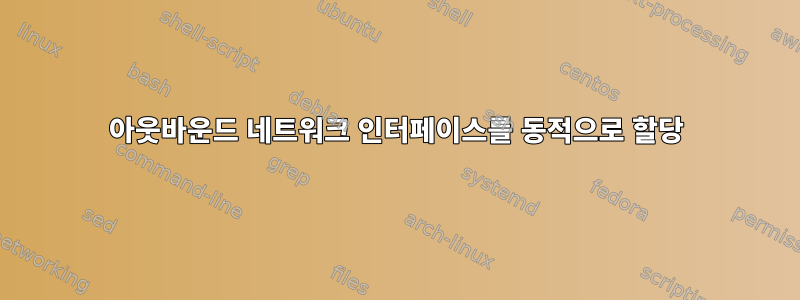 아웃바운드 네트워크 인터페이스를 동적으로 할당