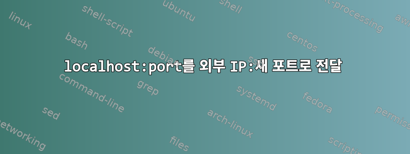 localhost:port를 외부 IP:새 포트로 전달