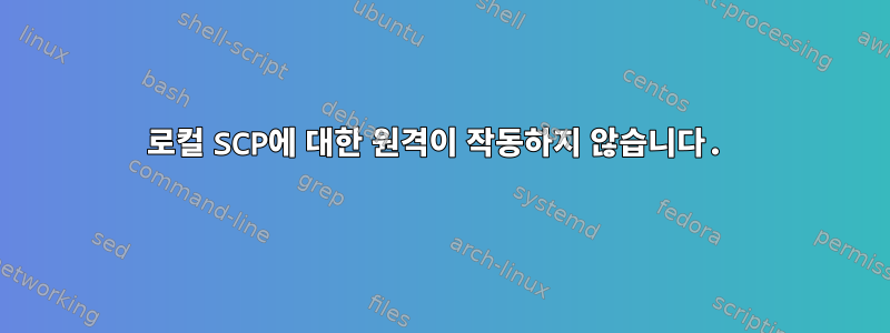 로컬 SCP에 대한 원격이 작동하지 않습니다.