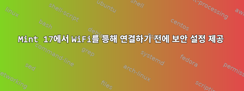 Mint 17에서 WiFi를 통해 연결하기 전에 보안 설정 제공