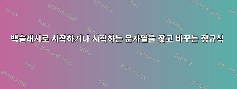 백슬래시로 시작하거나 시작하는 문자열을 찾고 바꾸는 정규식