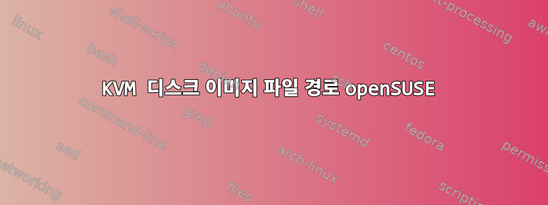 KVM 디스크 이미지 파일 경로 openSUSE