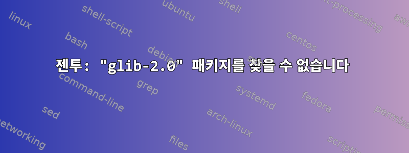 젠투: "glib-2.0" 패키지를 찾을 수 없습니다