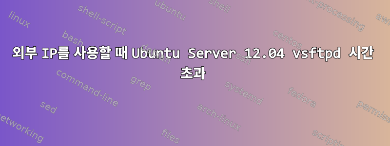 외부 IP를 사용할 때 Ubuntu Server 12.04 vsftpd 시간 초과