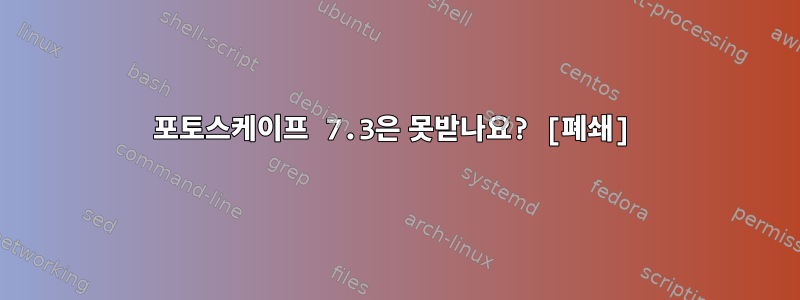 포토스케이프 7.3은 못받나요? [폐쇄]