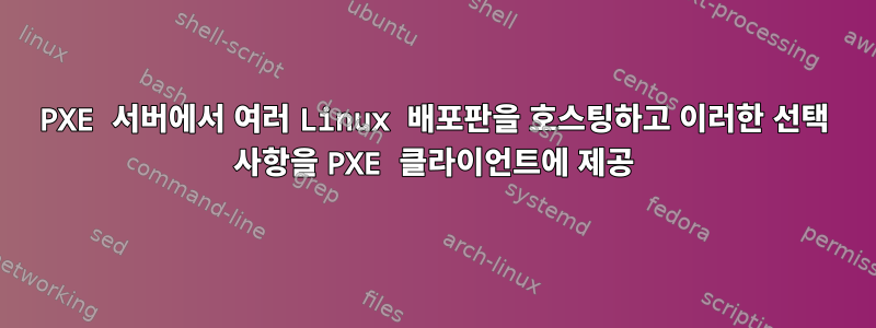 PXE 서버에서 여러 Linux 배포판을 호스팅하고 이러한 선택 사항을 PXE 클라이언트에 제공