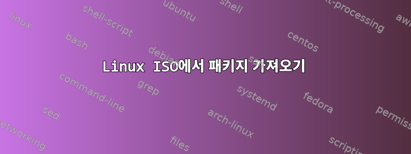 Linux ISO에서 패키지 가져오기