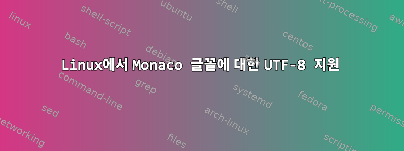 Linux에서 Monaco 글꼴에 대한 UTF-8 지원