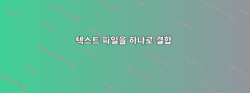 텍스트 파일을 하나로 결합