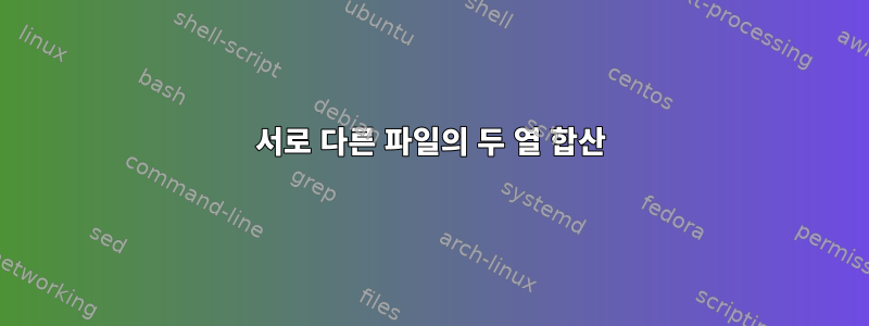 서로 다른 파일의 두 열 합산