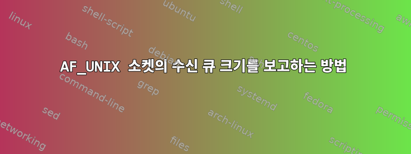 AF_UNIX 소켓의 수신 큐 크기를 보고하는 방법