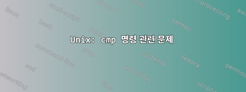 Unix: cmp 명령 관련 문제