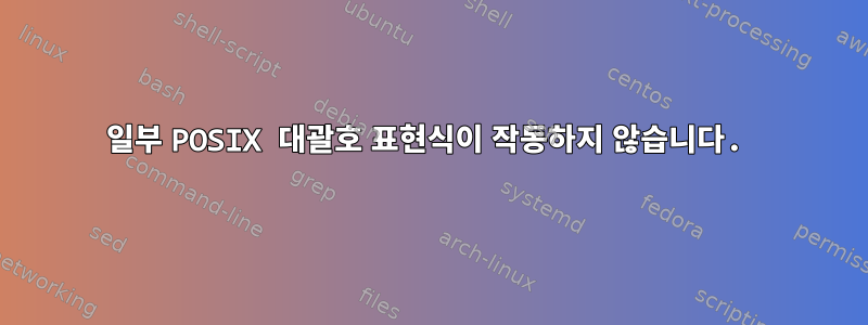 일부 POSIX 대괄호 표현식이 작동하지 않습니다.