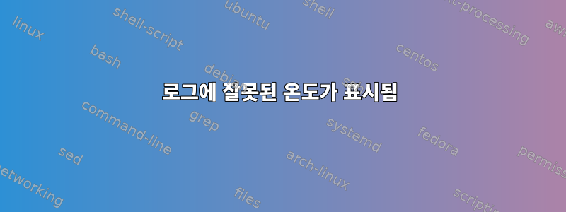 로그에 잘못된 온도가 표시됨