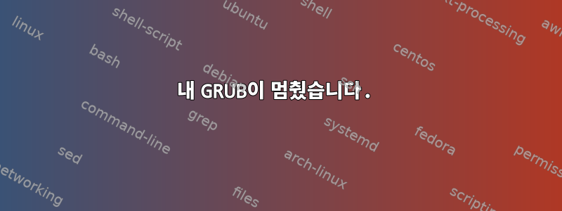 내 GRUB이 멈췄습니다.