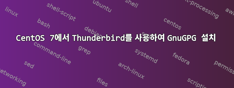 CentOS 7에서 Thunderbird를 사용하여 GnuGPG 설치