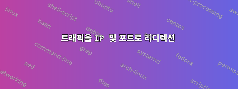 트래픽을 IP 및 포트로 리디렉션