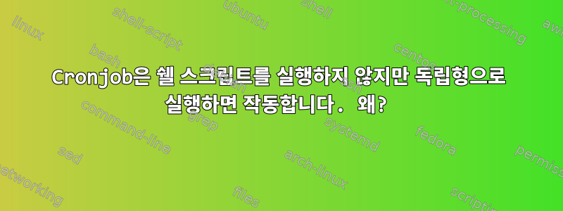 Cronjob은 쉘 스크립트를 실행하지 않지만 독립형으로 실행하면 작동합니다. 왜?