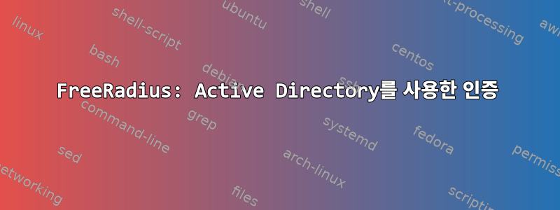 FreeRadius: Active Directory를 사용한 인증