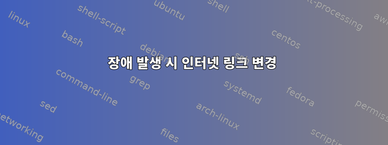 장애 발생 시 인터넷 링크 변경