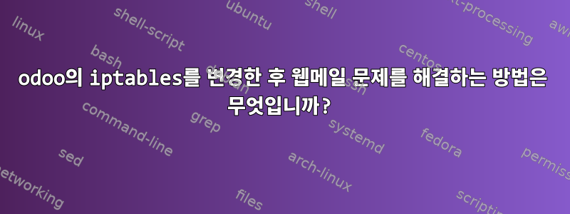 odoo의 iptables를 변경한 후 웹메일 문제를 해결하는 방법은 무엇입니까?