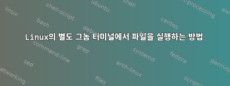 Linux의 별도 그놈 터미널에서 파일을 실행하는 방법