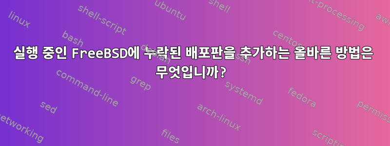 실행 중인 FreeBSD에 누락된 배포판을 추가하는 올바른 방법은 무엇입니까?