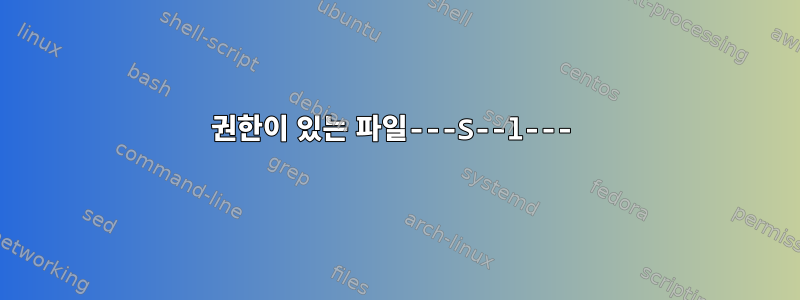 권한이 있는 파일---S--l---