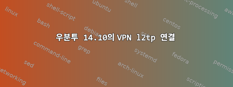 우분투 14.10의 VPN l2tp 연결