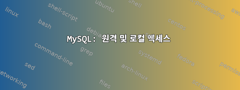 MySQL: 원격 및 로컬 액세스