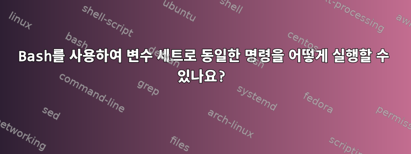 Bash를 사용하여 변수 세트로 동일한 명령을 어떻게 실행할 수 있나요?