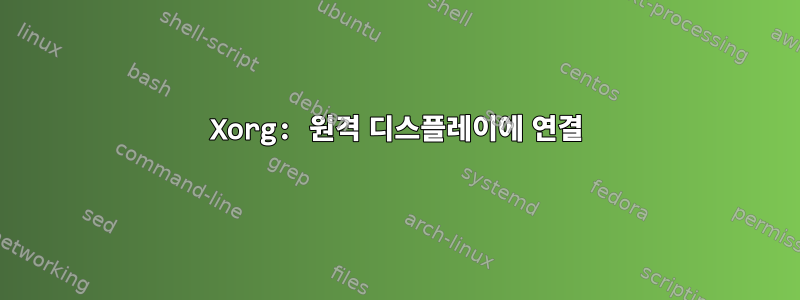 Xorg: 원격 디스플레이에 연결