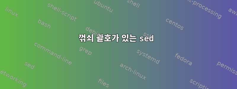 꺾쇠 괄호가 있는 sed