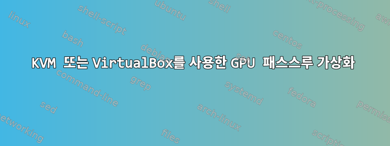 KVM 또는 VirtualBox를 사용한 GPU 패스스루 가상화