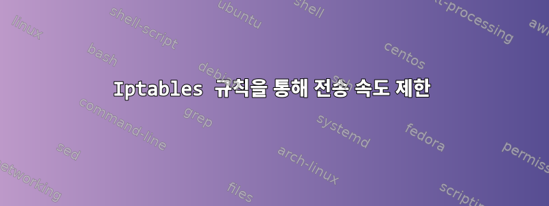 Iptables 규칙을 통해 전송 속도 제한