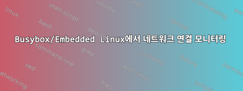 Busybox/Embedded Linux에서 네트워크 연결 모니터링