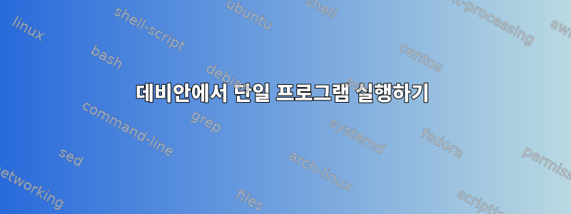 데비안에서 단일 프로그램 실행하기