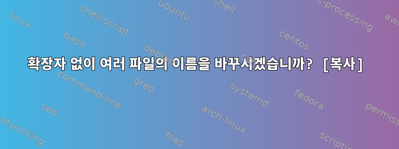 확장자 없이 여러 파일의 이름을 바꾸시겠습니까? [복사]