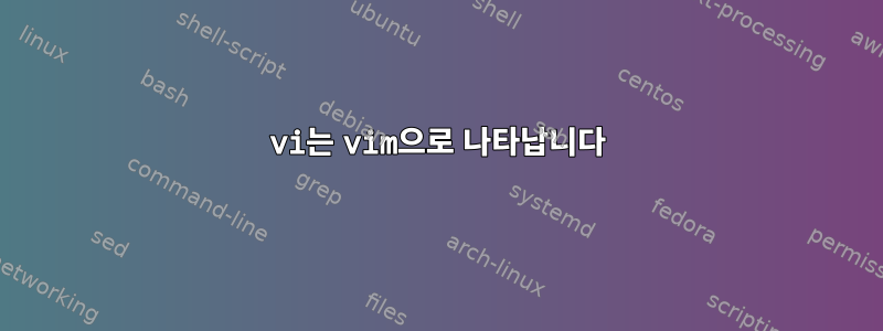 vi는 vim으로 나타납니다