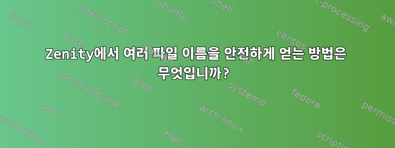 Zenity에서 여러 파일 이름을 안전하게 얻는 방법은 무엇입니까?