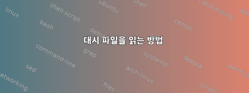 대시 파일을 읽는 방법