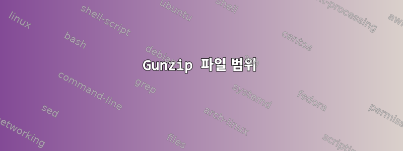 Gunzip 파일 범위