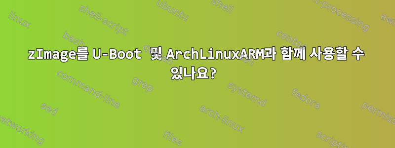 zImage를 U-Boot 및 ArchLinuxARM과 함께 사용할 수 있나요?