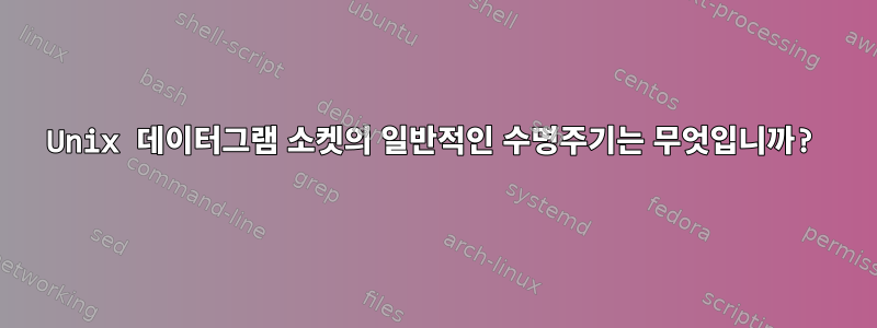 Unix 데이터그램 소켓의 일반적인 수명주기는 무엇입니까?