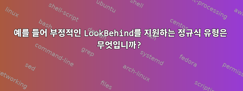 예를 들어 부정적인 LookBehind를 지원하는 정규식 유형은 무엇입니까?