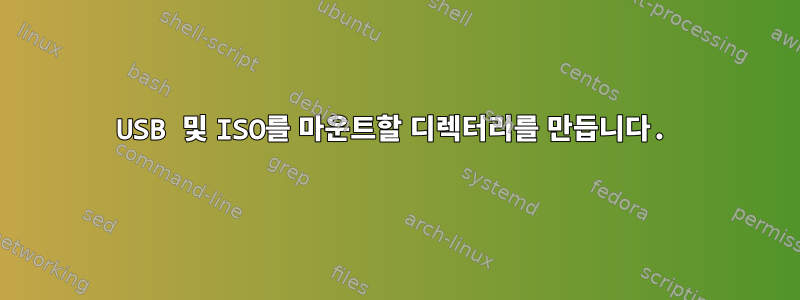 USB 및 ISO를 마운트할 디렉터리를 만듭니다.