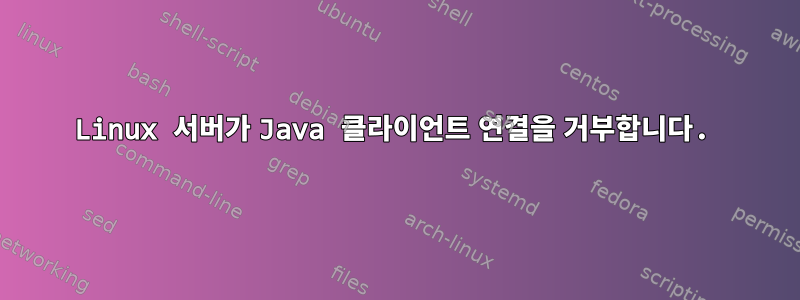 Linux 서버가 Java 클라이언트 연결을 거부합니다.